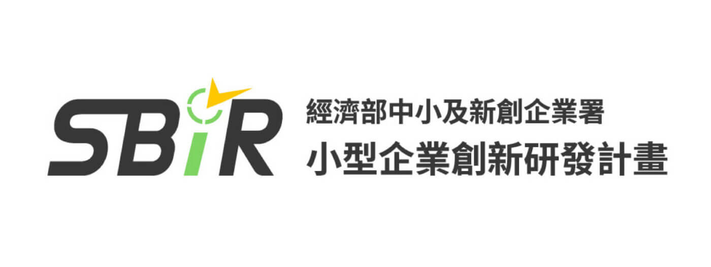 SBIR 小型創業創新研發計畫｜八策創業補助顧問