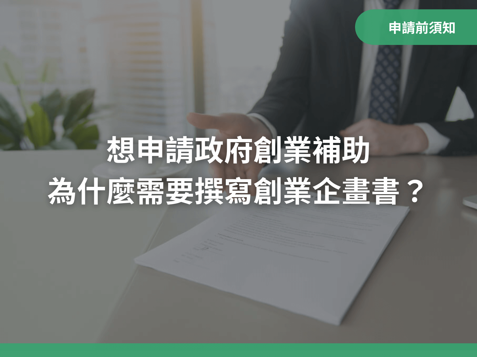 想申請政府創業補助，為什麼需要撰寫創業企畫書？｜八策創業補助顧問