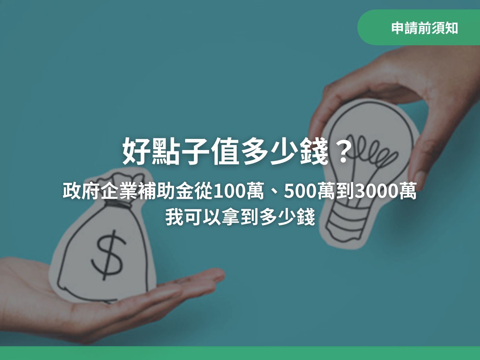 好點子值多少? 政府企業補助金我可以拿到多少錢？｜八策創業補助顧問