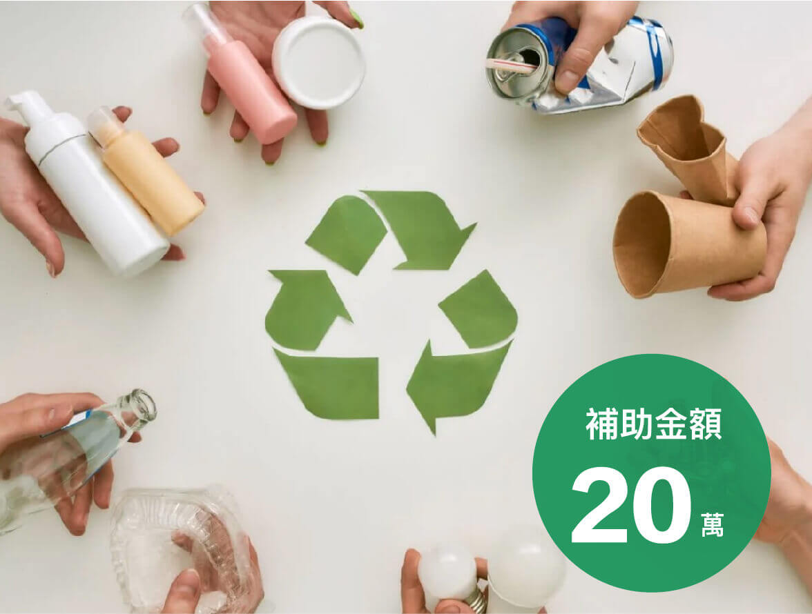 攜手愛台灣資源回收 - SBIR 海選案例｜八策創業補助顧問