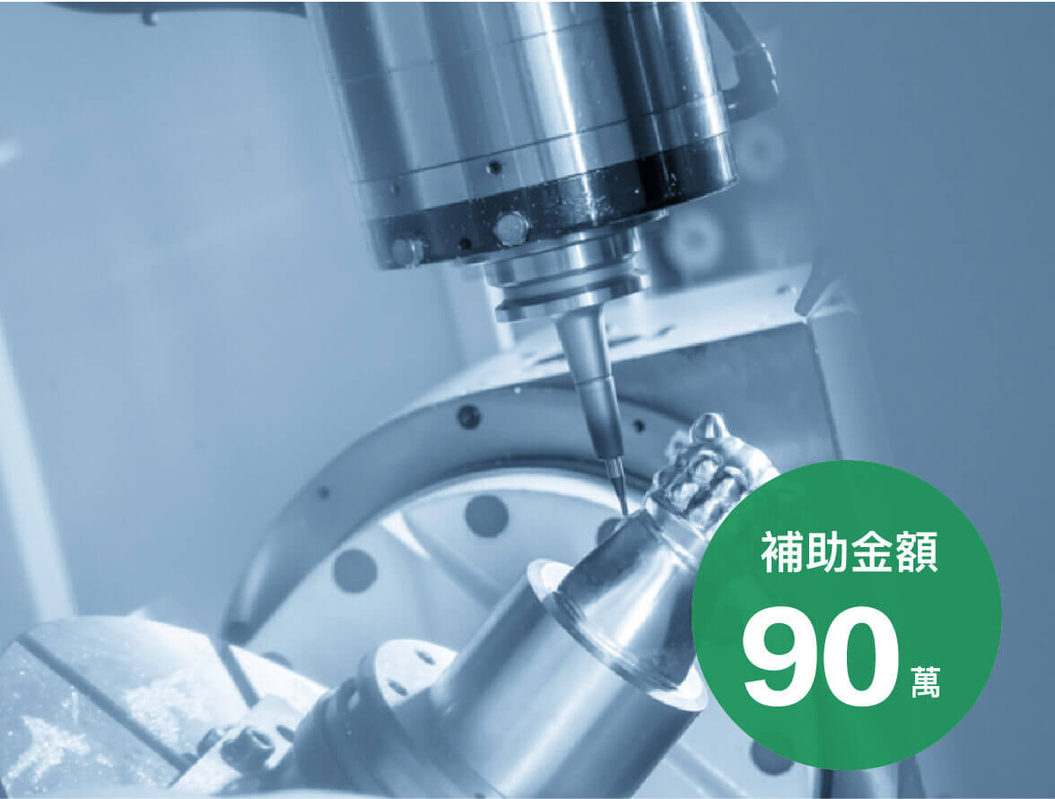 具空間誤差補償功能 - 高精度加工機 - SBIR補助案例｜八策創業補助顧問