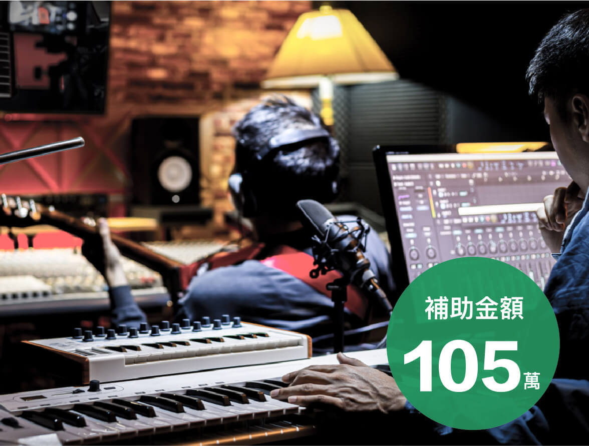 創新多媒體O音樂數位教學多功能O平台研究開發 - SBIR補助案例｜八策創業補助顧問