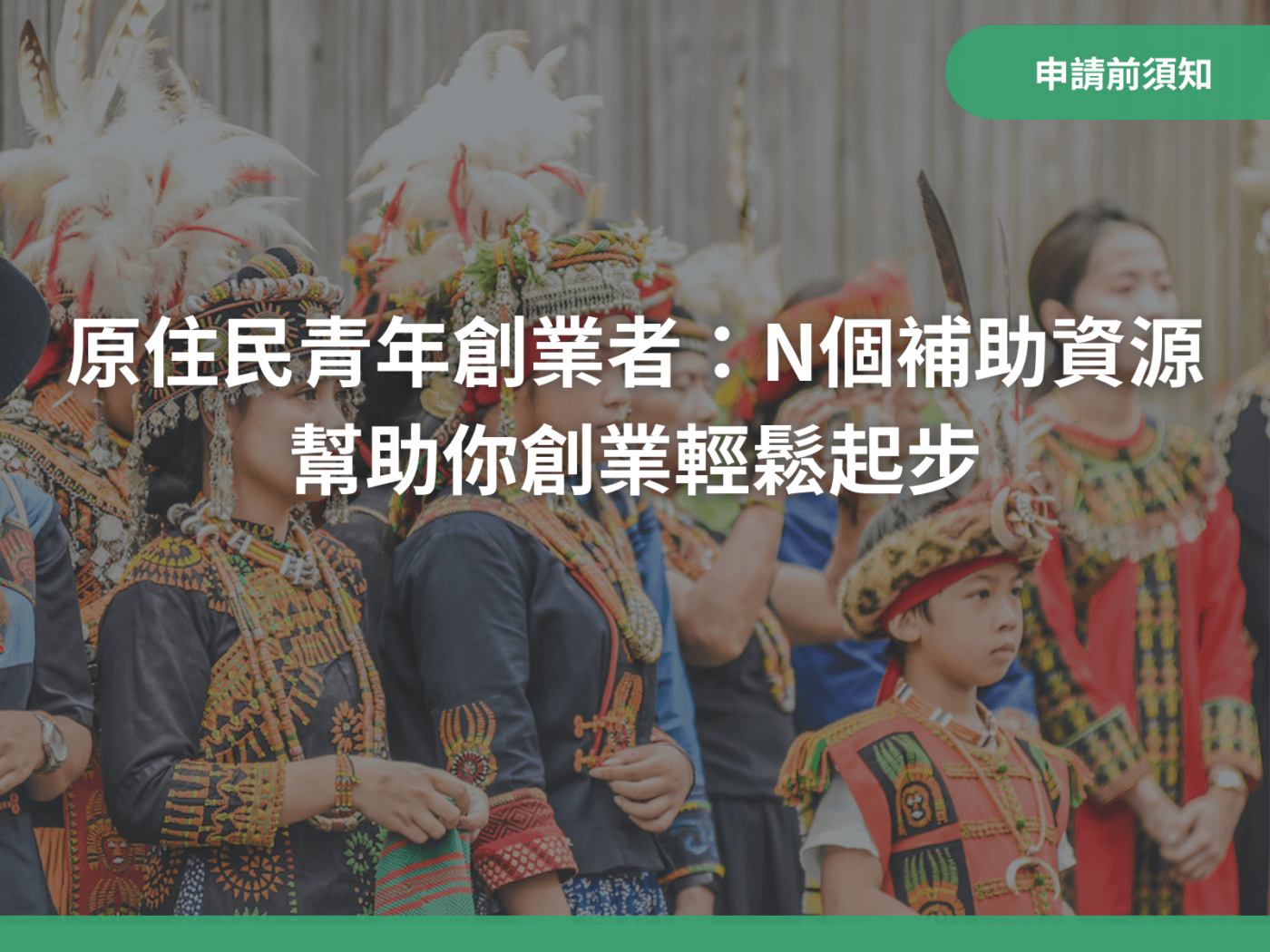 原住民青年創業補助｜八策政府創業補助顧問