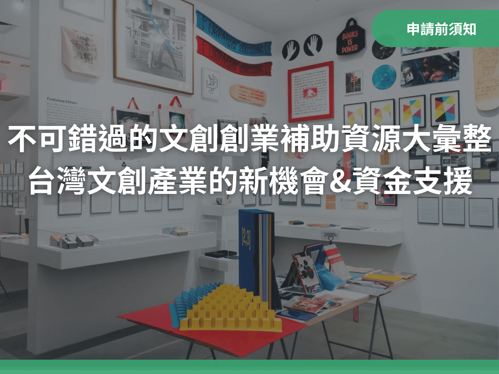 文創創業補助｜八策創業顧問